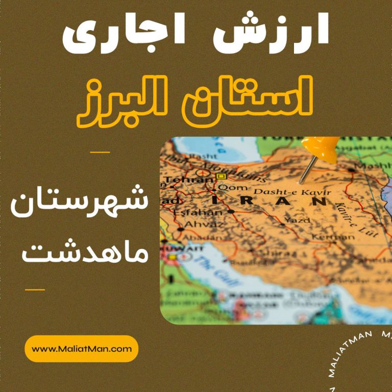ارزش اجاری عملکرد سال 1397 املاک استان البرزشهرستان ماهدشت