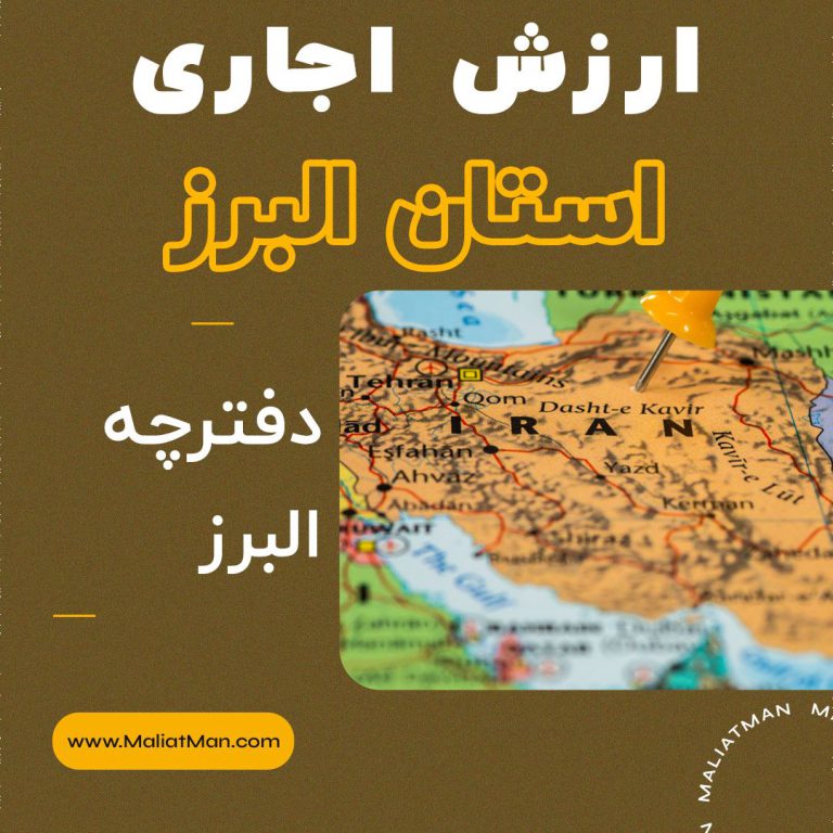 دفترچه ارزش اجاری اشتهارد 1398-البرز