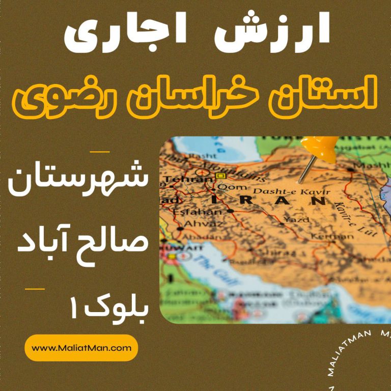 ارزش اجاری شهرستان صالح آباد بلوک 1 سال 1399