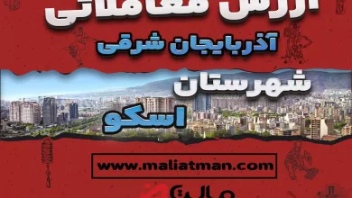 ارزش اجاری املاک آذربایجان شرقی شهرستان اسکو عملکرد سال 1400