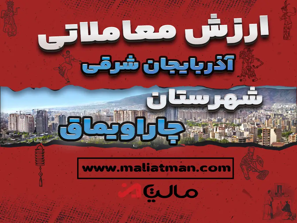 ارزش معاملاتی مالیاتی استان آذربایجان شرقی شهرستان چاراویماق 1398