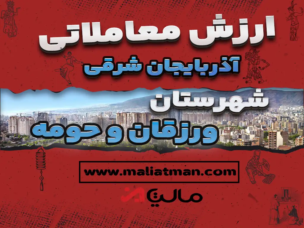 ارزش معاملاتی مالیاتی استان آذربایجان شرقی شهرستان ورزقان و حومه 1398