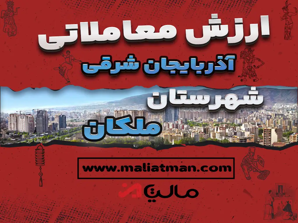 ارزش معاملاتی مالیاتی استان آذربایجان شرقی شهرستان ملکان 1398