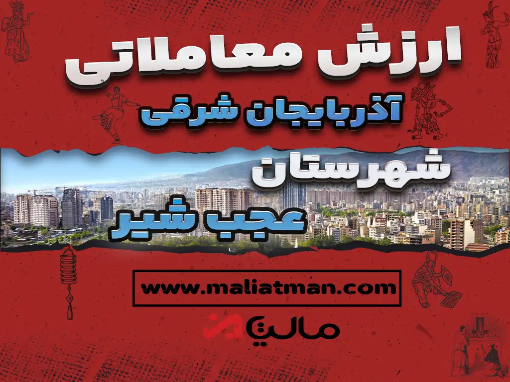 ارزش معاملاتی مالیاتی استان آذربایجان شرقی شهرستان عجب شیر 1398