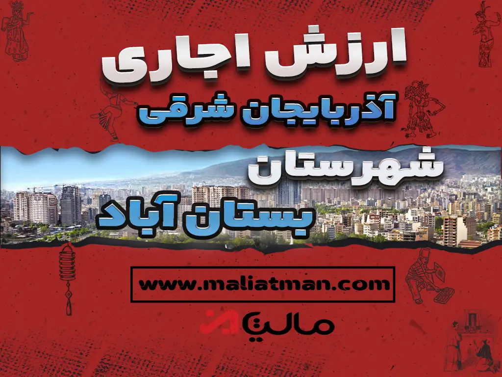 ارزش اجاری املاک استان آذربایجان شرقی شهرستان بستان آباد عملکرد سال 1398