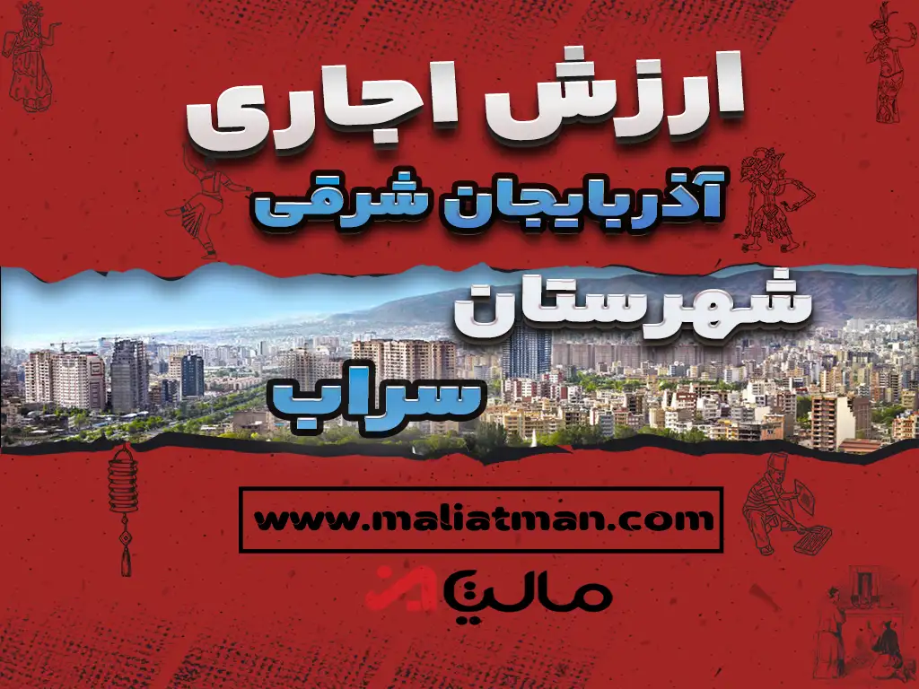 ارزش اجاری املاک استان آذربایجان شرقی شهرستان سراب عملکرد سال 1398