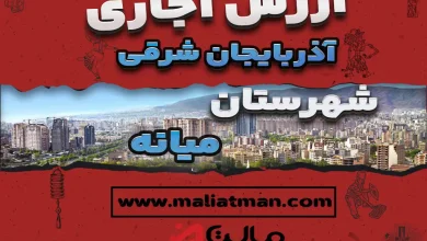 ارزش اجاری املاک استان آذربایجان شرقی عملکرد سال 1398 5 ارزش اجاری املاک شهرستان میانه استان آذربایجان شرقی عملکرد سال 1398