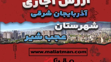 ارزش اجاری املاک استان آذربایجان شرقی عملکرد سال 1400 2 ارزش اجاری املاک شهرستان عجب شیر استان آذربایجان شرقی عملکرد سال 1400