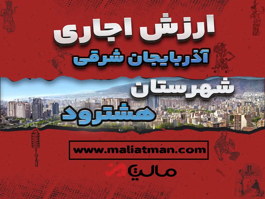 ارزش اجاری املاک شهرستان هشترود استان آذربایجان شرقی