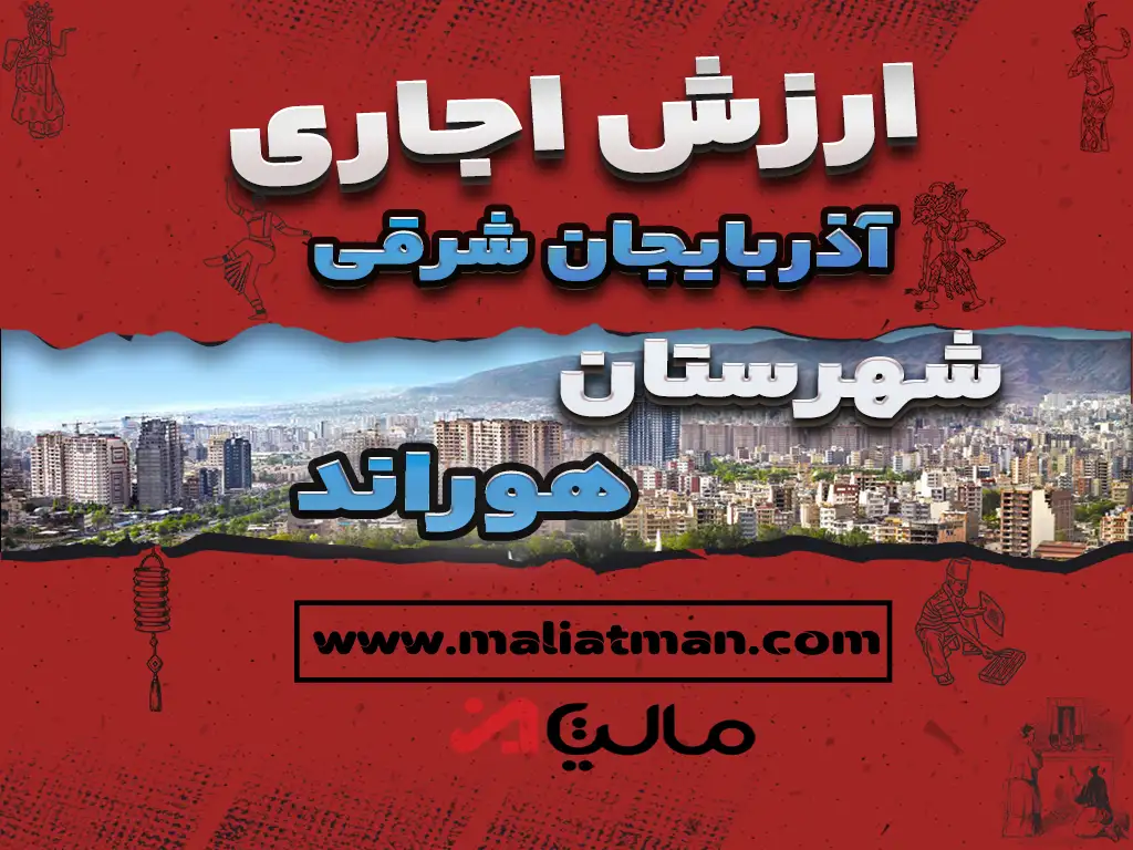 ارزش اجاری املاک شهرستان هوراند استان آذربایجان شرقی