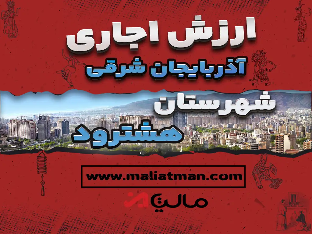 ارزش اجاری املاک استان آذربایجان شرقی شهرستان هشترود عملکرد سال 1398