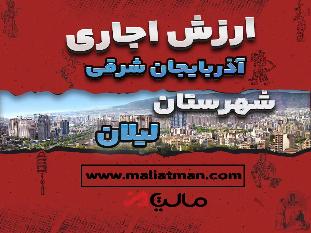 ارزش اجاری املاک استان آذربایجان شرقی شهرستان لیلان عملکرد سال 1398