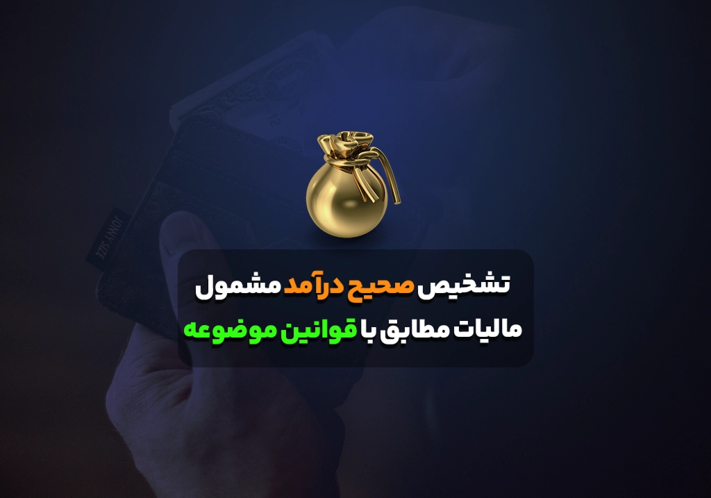 تشخیص صحیح درآمد مشمول مالیات مطابق با قوانین موضوعه