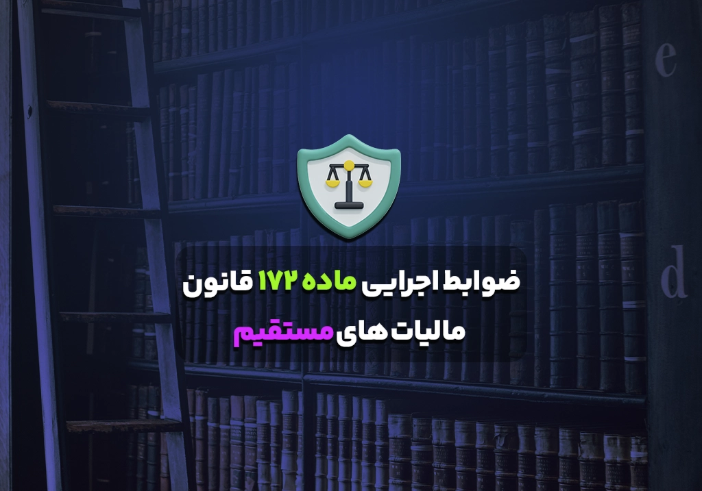 ضوابط اجرایی ماده ۱۷۲ قانون مالیات های مستقیم