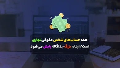 همه حسابهای شخص حقوقی تجاری است/ ارقام بزرگ جداگانه پایش میشود 3 همه حسابهای شخص حقوقی تجاری است/ ارقام بزرگ جداگانه پایش میشود