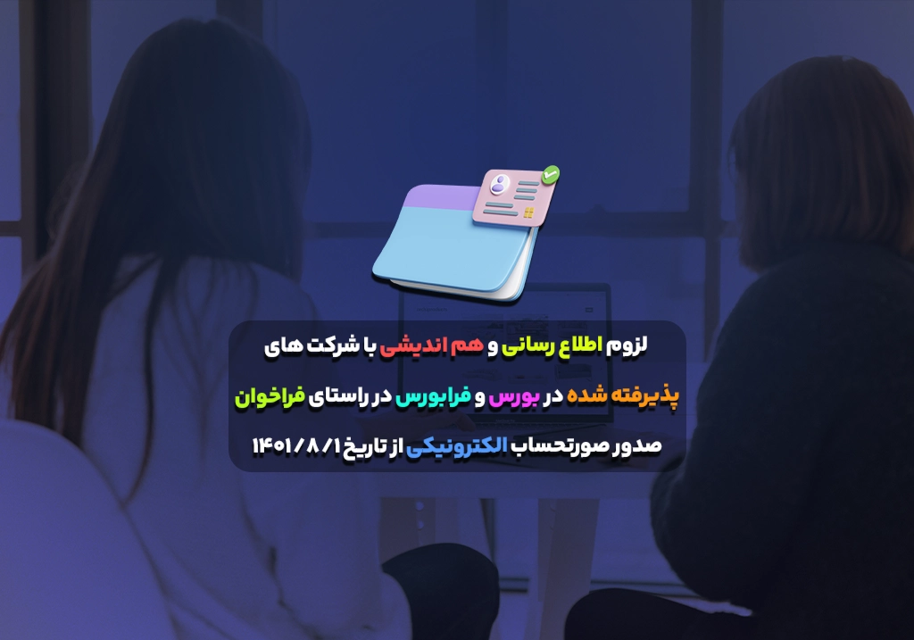 لزوم اطلاع رسانی و هم اندیشی با شرکت های پذیرفته شده در بورس و فرابورس در راستای فراخوان صدور صورتحساب الکترونیکی از تاریخ ۱/ ۸/ ۱۴۰۱