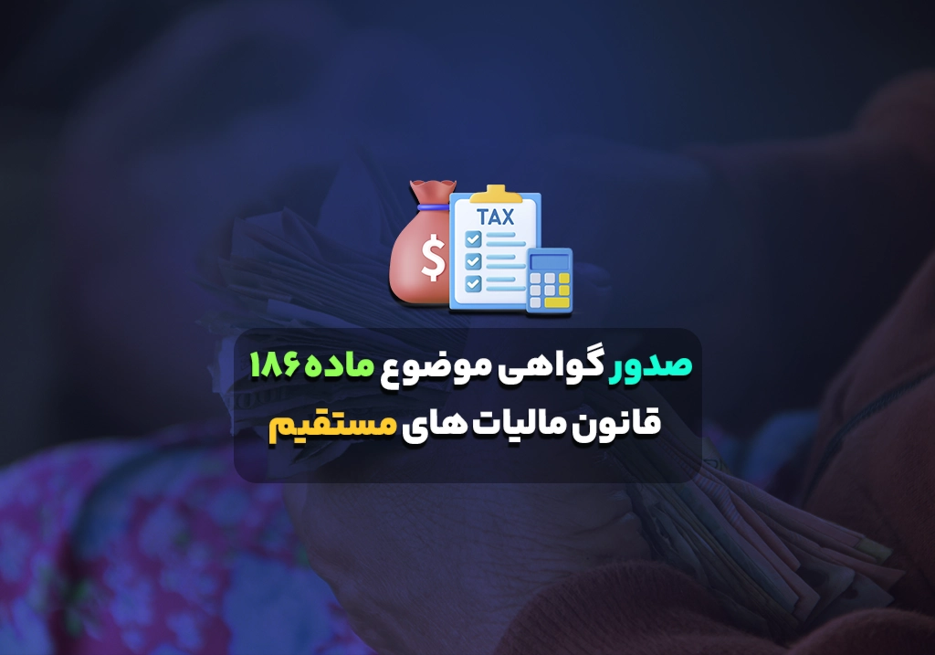 صدور گواهی موضوع ماده ۱۸۶ قانون مالیات های مستقیم