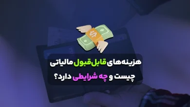 هزینه‌های قابل‌قبول مالیاتی چیست و چه شرایطی دارد؟