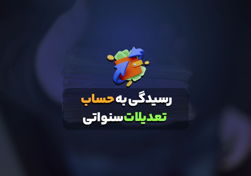 رسیدگی به حساب تعدیلات سنواتی