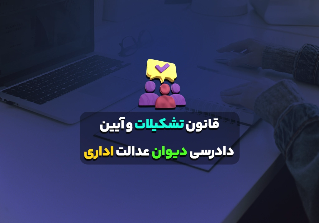 قانون تشکیلات و آیین دادرسی دیوان عدالت اداری