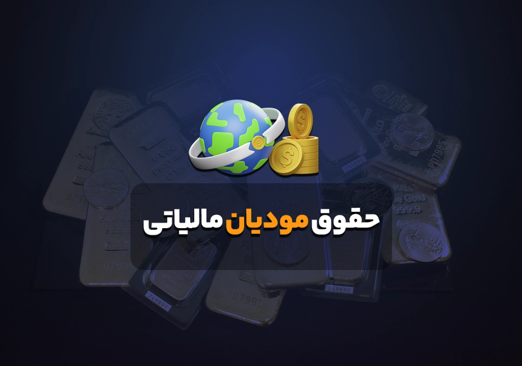 حقوق مودیان مالیاتی
