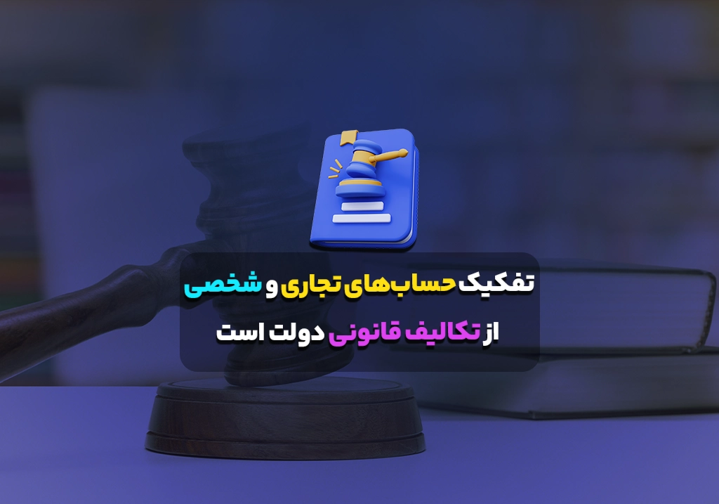 تفکیک حساب‌های تجاری و شخصی از تکالیف قانونی دولت است