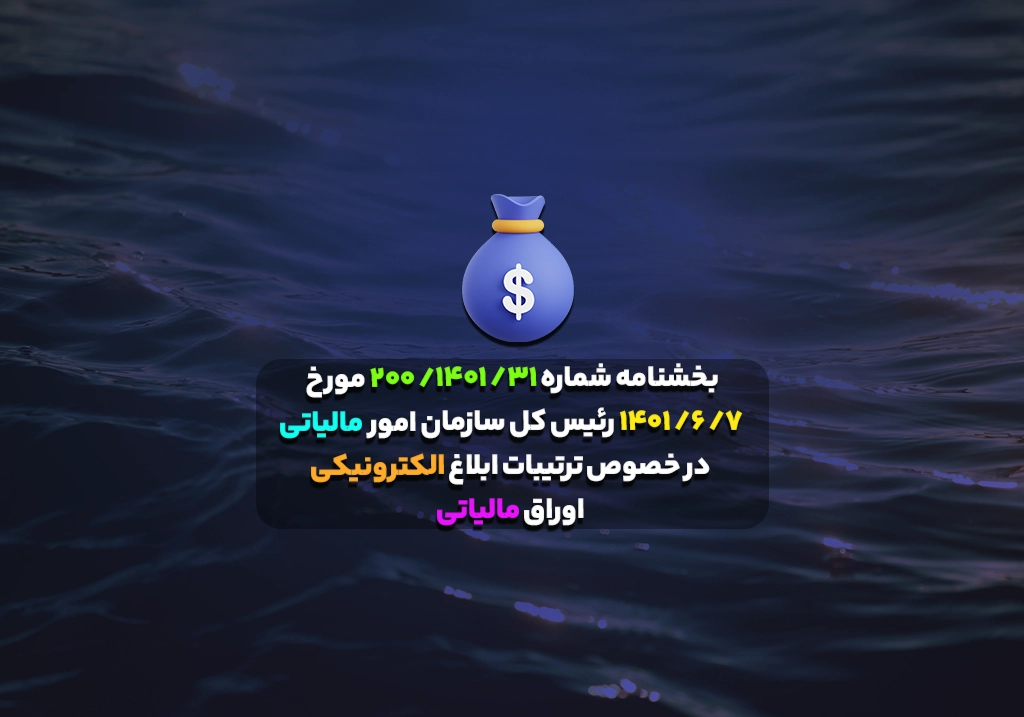 بخشنامه شماره ۳۱/ ۱۴۰۱/ ۲۰۰ مورخ ۷/ ۶/ ۱۴۰۱ رئیس کل سازمان امور مالیاتی در خصوص ترتیبات ابلاغ الکترونیکی اوراق مالیاتی