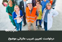 دانلود درخواست تعیین ضریب مالیاتی موضوع تبصره 3 ماده 154 قانون مالیاتهای مستقیم