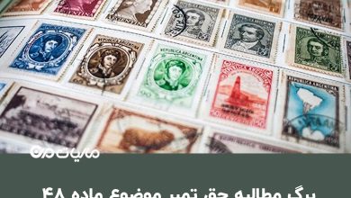 دانلود برگ مطالبه حق تمبر موضوع ماده 48 قانون مالیاتهای مستقیم