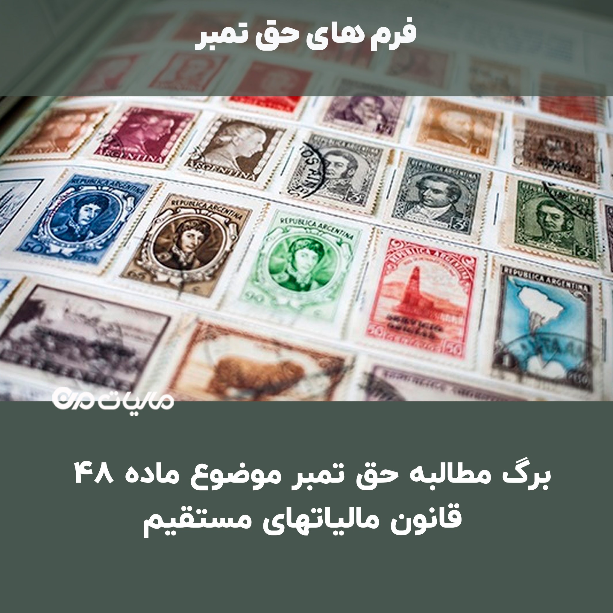 دانلود برگ مطالبه حق تمبر موضوع ماده 48 قانون مالیاتهای مستقیم