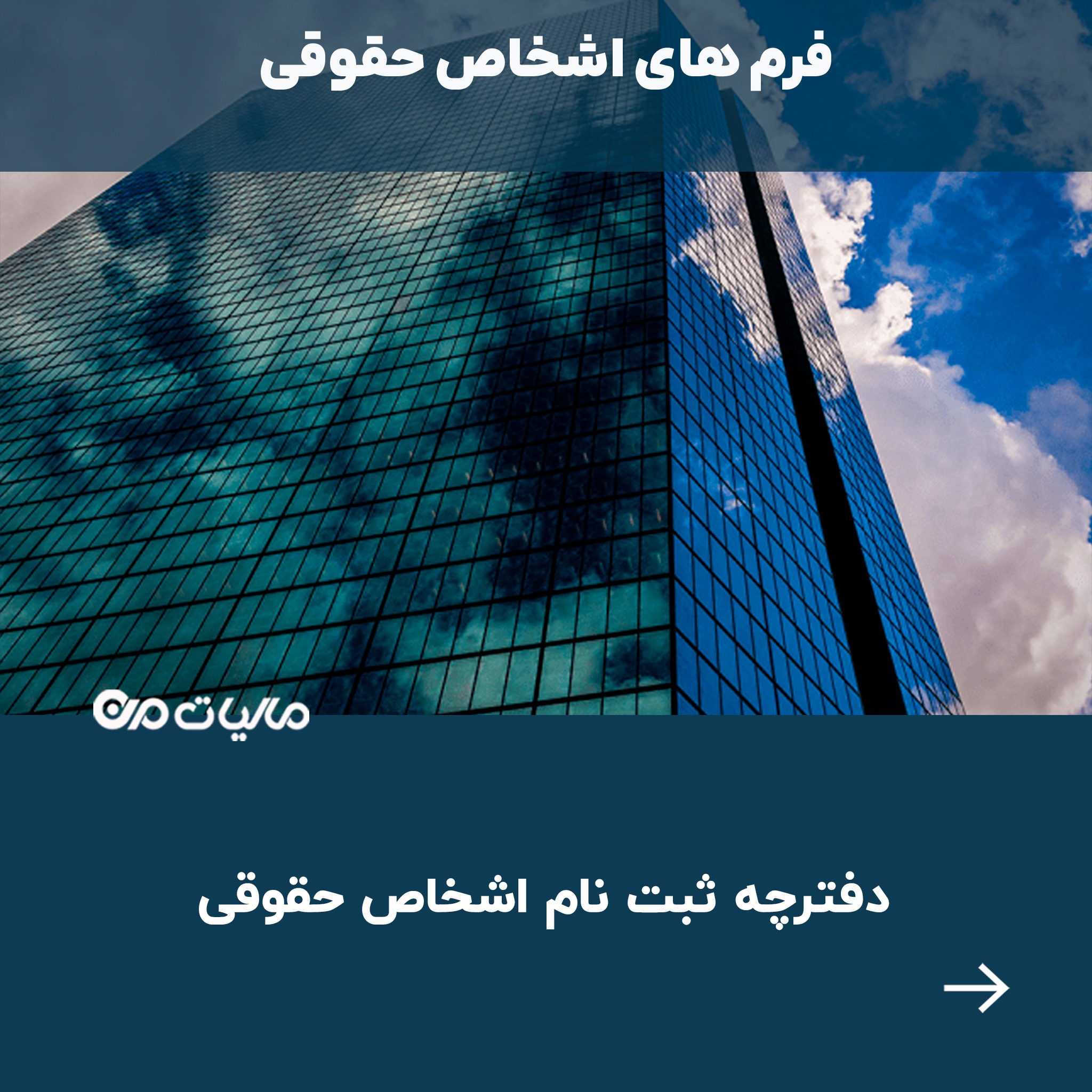 دانلود دفترچه ثبت نام اشخاص حقوقی
