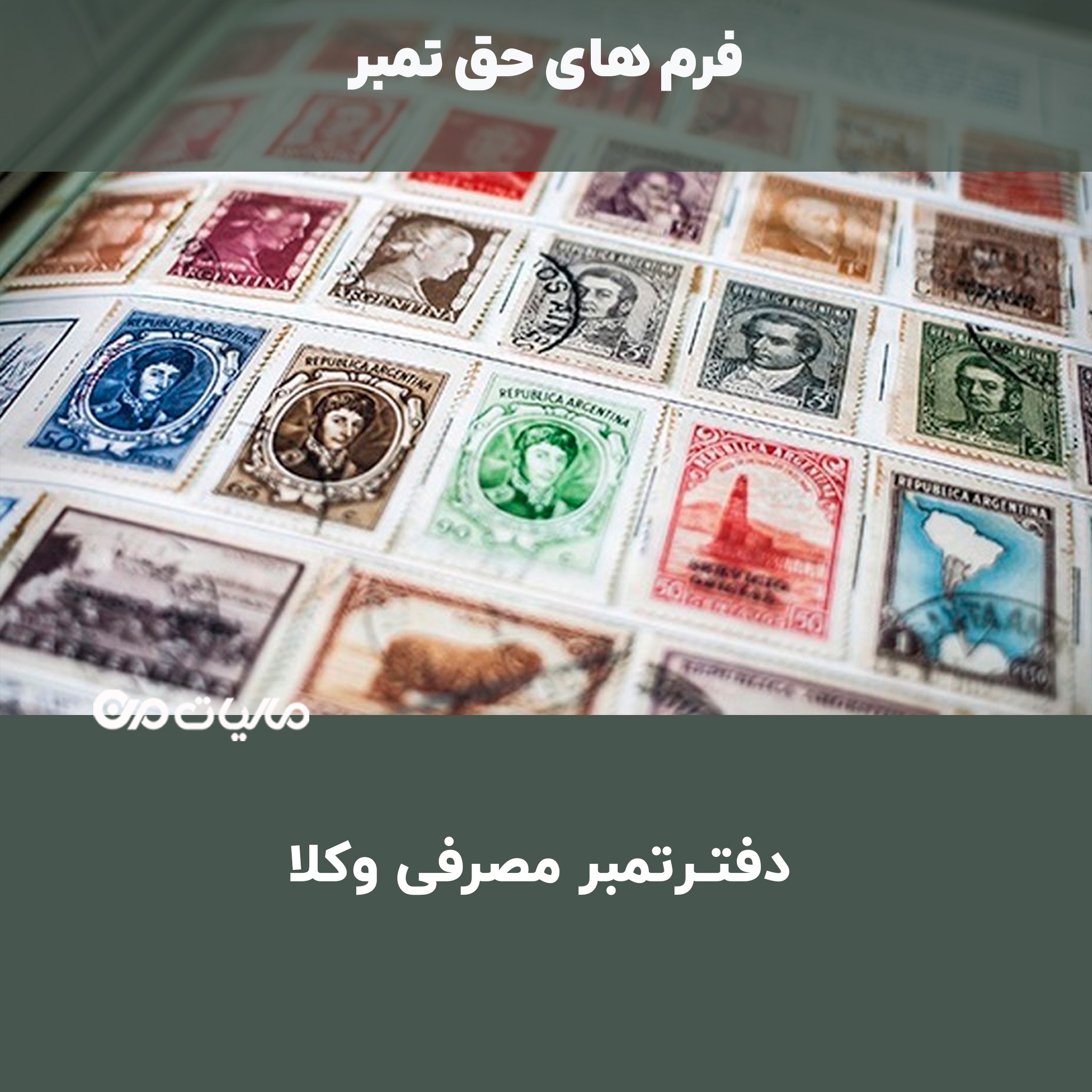 دفتـرتمبر مصرفی وکلا