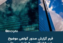 دانلود فرم گزارش صدور گواهی موضوع ماده 186 قانون مالیاتهای مستقیم
