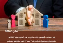 دانلود فرم درخواست گواهی پرداخت مالیات بر ارث (موضوع ماده 34 قانون مالیات‌های مستقیم) ماترک ردیف 4 ماده 17 قانون مالیاتهای مستقیم اصلاحی مصوب 1394/04/31