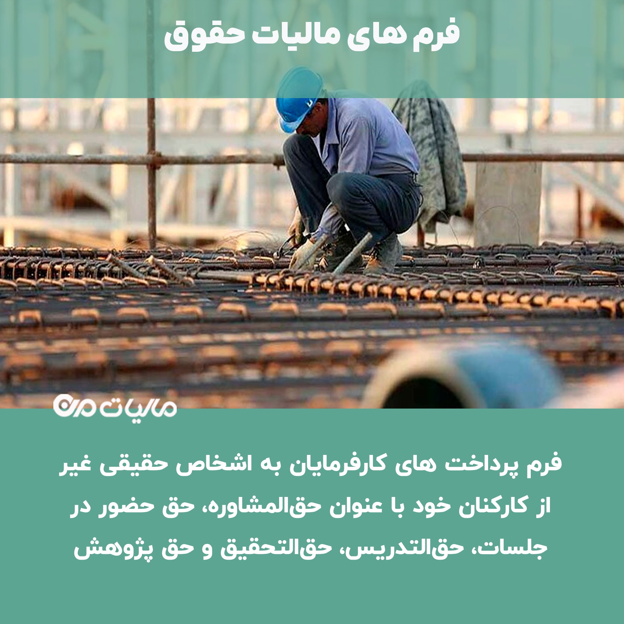 دانلود فرم پرداخت های کارفرمایان به اشخاص حقیقی غیر از کارکنان خود با عنوان حق‌المشاوره، حق حضور در جلسات، حق‌التدریس، حق‌التحقیق و حق پژوهش