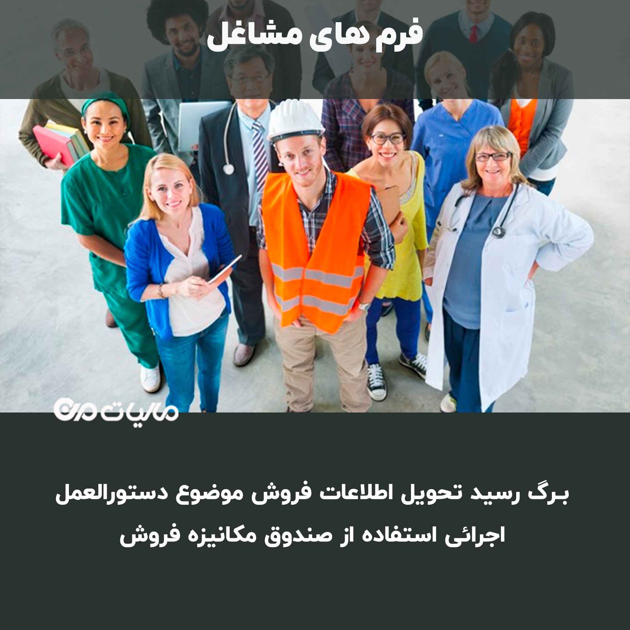 دانلود بـرگ رسید تحویل اطلاعات فروش موضوع دستورالعمل اجرائی استفاده از صندوق مکانیزه فروش