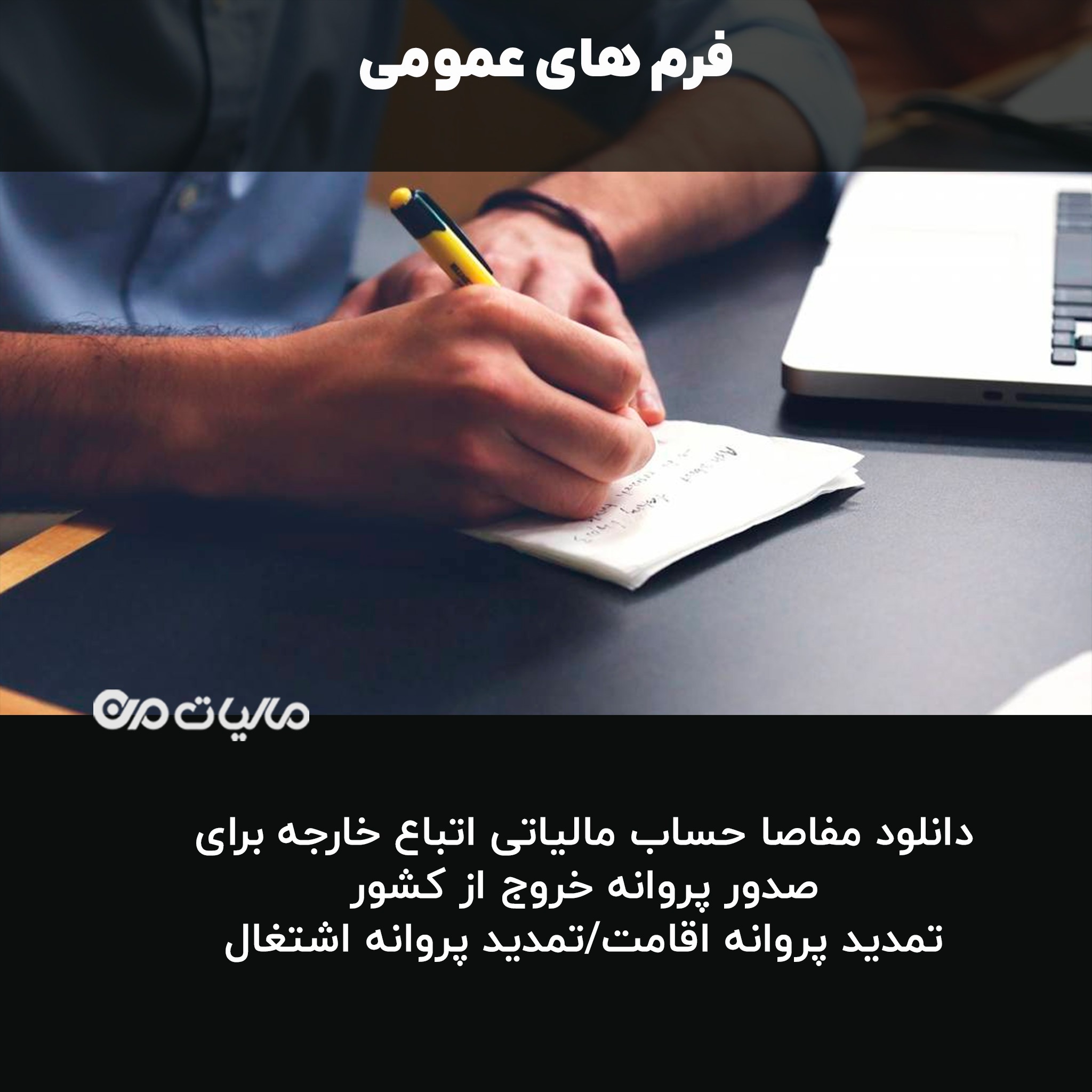 دانلود مفاصا حساب مالیاتی اتباع خارجه برای صدور پروانه خروج از کشور تمدید پروانه اقامت/تمدید پروانه اشتغال