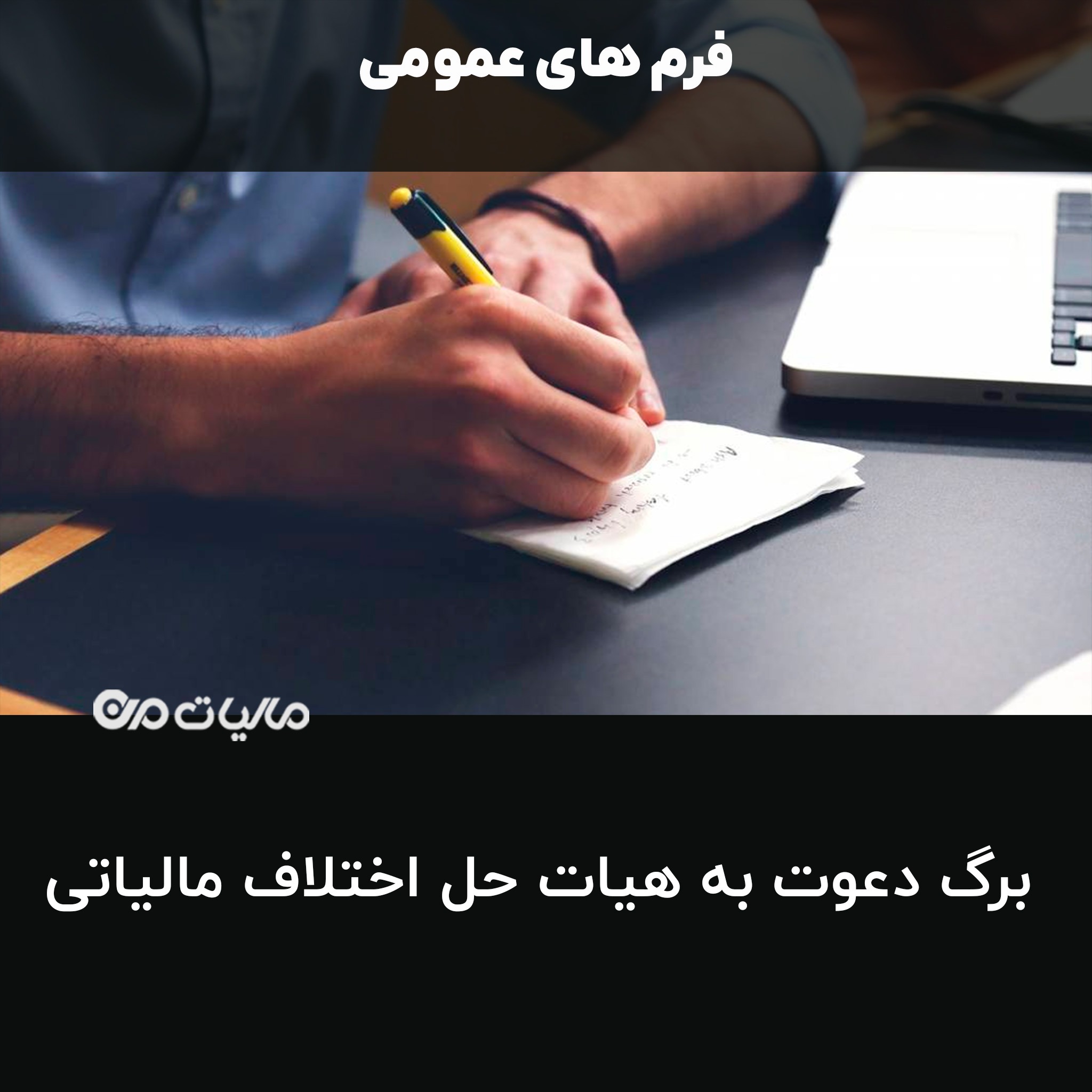 دانلود برگ دعوت به هیات حل اختلاف مالیاتی