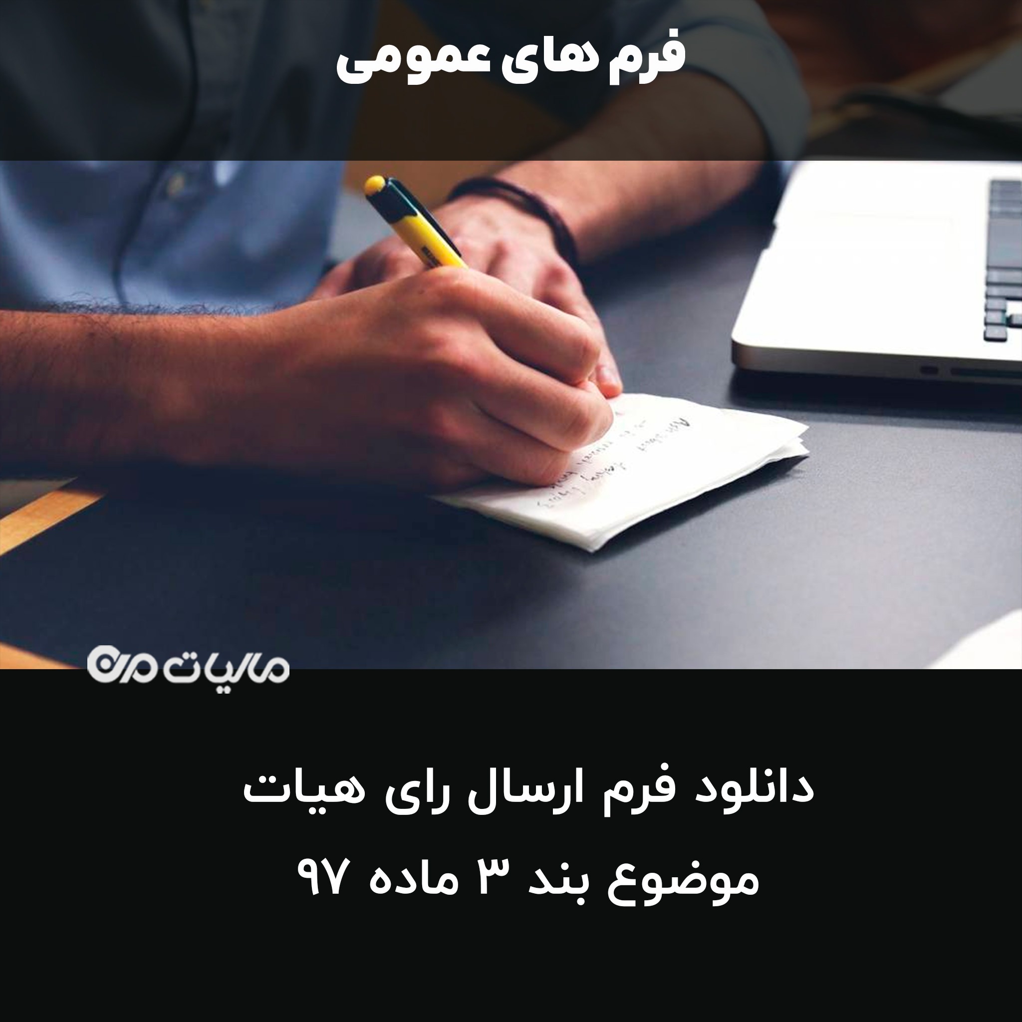 دانلود فرم ارسال رای هیات موضوع بند 3 ماده 97