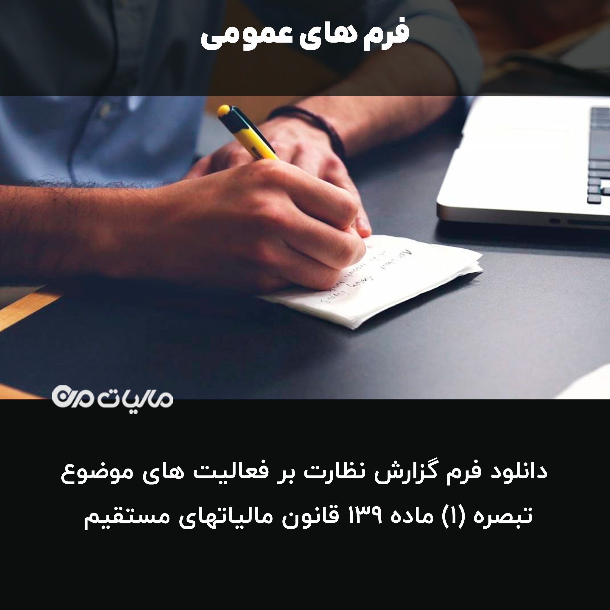 دانلود فرم گزارش نظارت بر فعالیت های موضوع تبصره (1) ماده 139 قانون مالیاتهای مستقیم