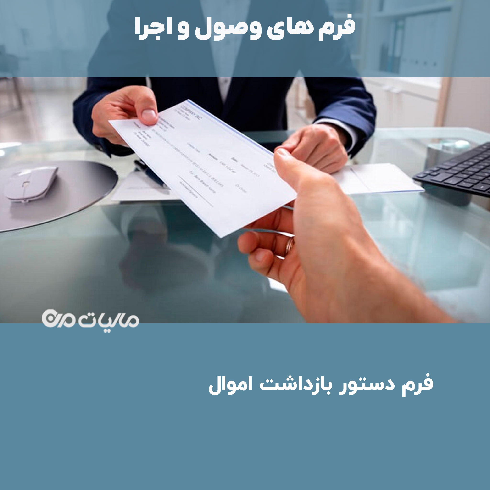 دانلود فرم دستور بازداشت اموال