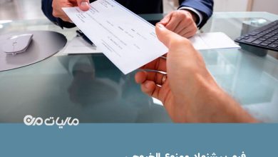 دانلود فرم پیشنهاد ممنوع الخروجی