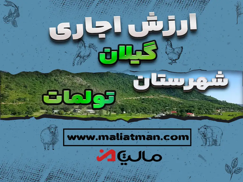 ارزش اجاری عملکرد سال 1400 استان گیلان بخش تولمات