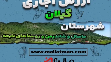 ارزش اجاری عملکرد سال 1400 استان گیلان شهرستان ماسال و شاندرمن و روستاهای تابعه