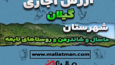 ارزش اجاری عملکرد سال 1398 استان گیلان شهرستان ماسال و شاندرمن و روستاهای تابعه