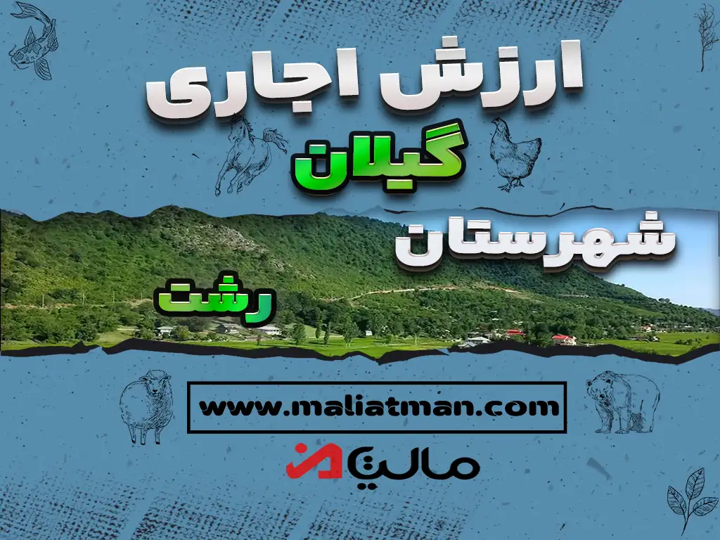 ارزش اجاری عملکرد سال 1398 استان گیلان شهرستان رشت