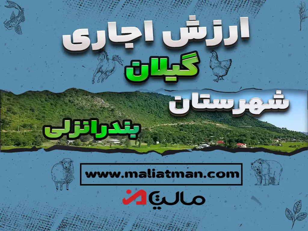 ارزش اجاری عملکرد سال 1399 استان گیلان شهرستان بندرانزلی