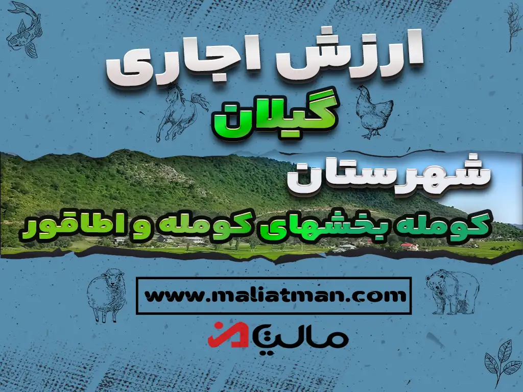 ارزش اجاری عملکرد سال 1399 استان گیلان بخش کومله بخشهای کومله و اطاقور