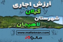 ارزش اجاری عملکرد سال 1397 استان گیلان شهرستان لاهیجان 7 ارزش اجاری عملکرد سال 1397 استان گیلان شهرستان لاهیجان
