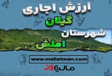 ارزش اجاری عملکرد سال 1397 استان گیلان شهرستان املش